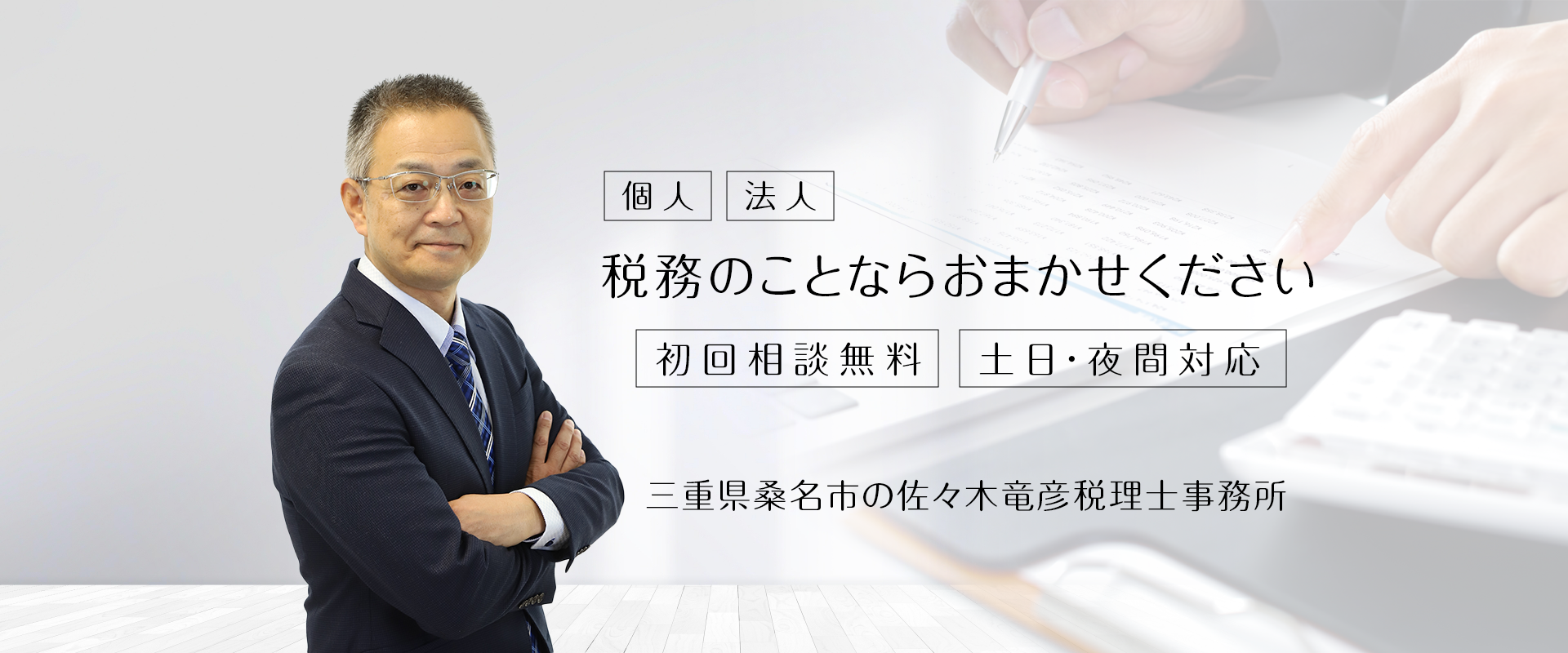 三重県桑名市の佐々木竜彦税理士事務所